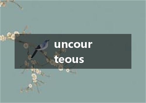 uncourteous是什么意思