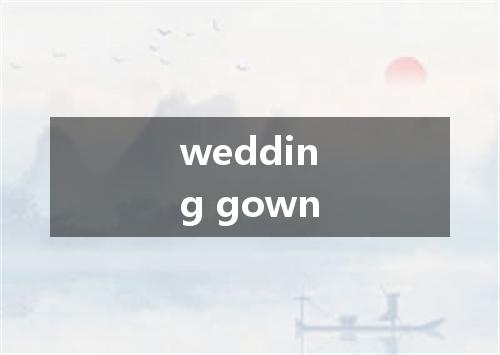 wedding gown是什么意思