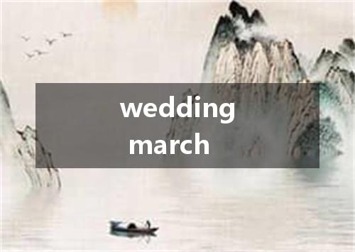 wedding march是什么意思