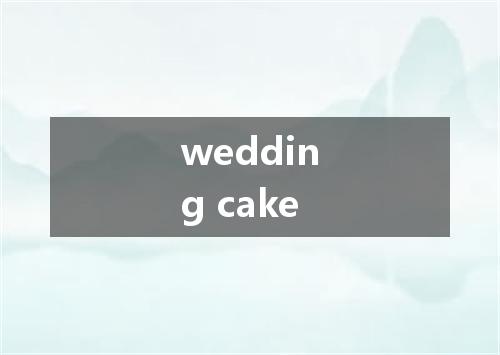 wedding cake是什么意思