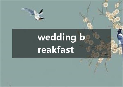 wedding breakfast是什么意思