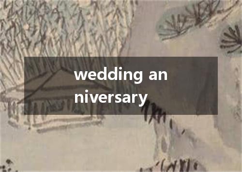 wedding anniversary是什么意思
