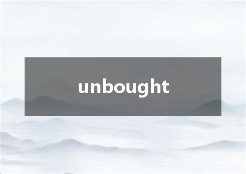 unbought是什么意思