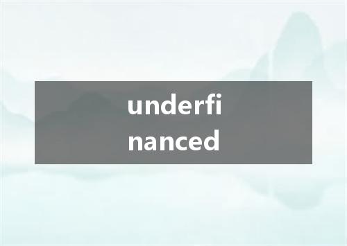 underfinanced是什么意思