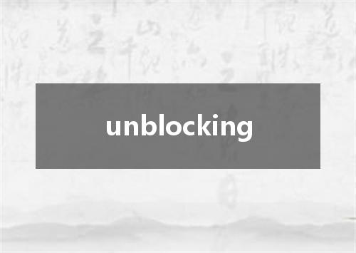 unblocking是什么意思