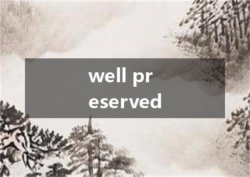 well preserved是什么意思
