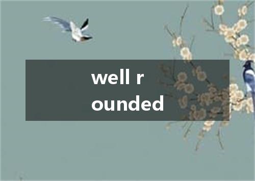 well rounded是什么意思