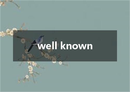 well known是什么意思