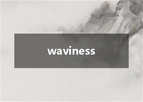 waviness是什么意思