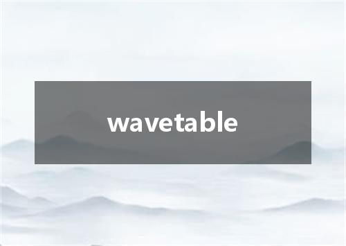 wavetable是什么意思