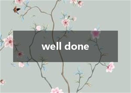 well done是什么意思