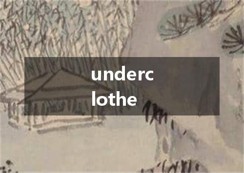 underclothe是什么意思