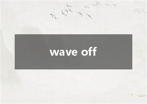 wave off是什么意思