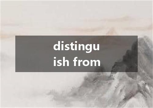 distinguish from是什么意思
