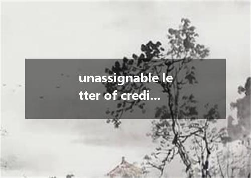 unassignable letter of credit是什么意思