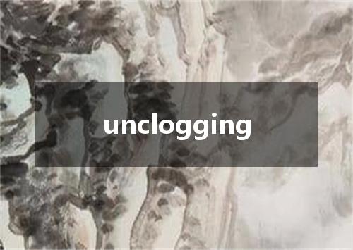 unclogging是什么意思