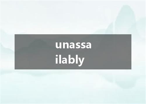 unassailably是什么意思