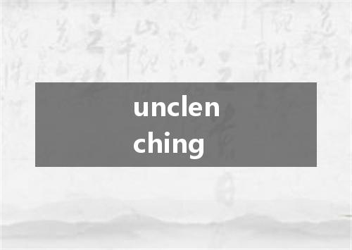 unclenching是什么意思
