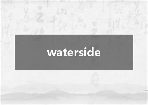 waterside是什么意思