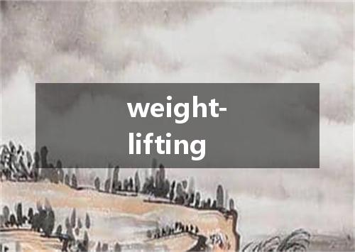 weight-lifting是什么意思