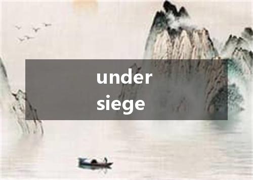 under siege是什么意思