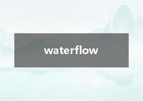waterflow是什么意思