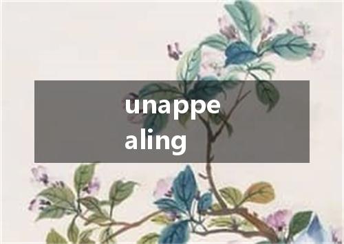 unappealing是什么意思