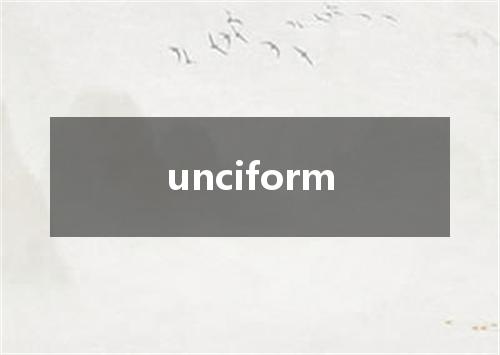 unciform是什么意思