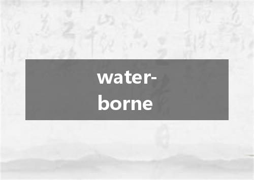 water-borne是什么意思