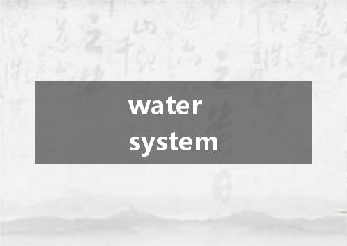 water system是什么意思