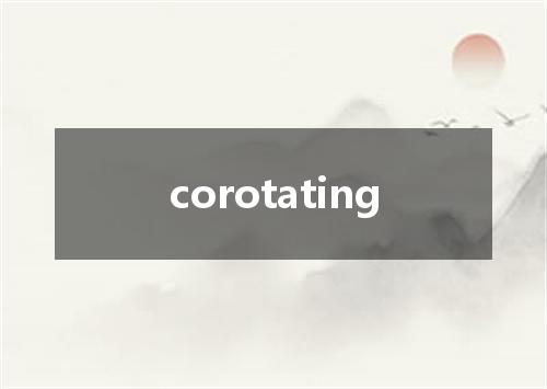 corotating是什么意思