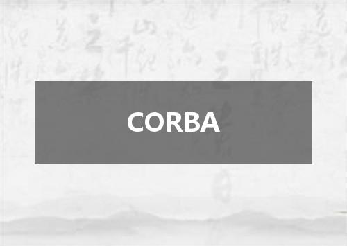 CORBA是什么意思