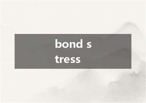 bond stress是什么意思