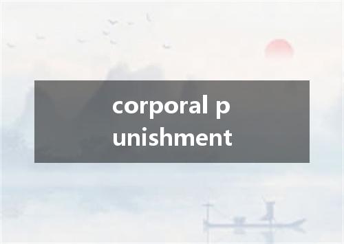 corporal punishment是什么意思