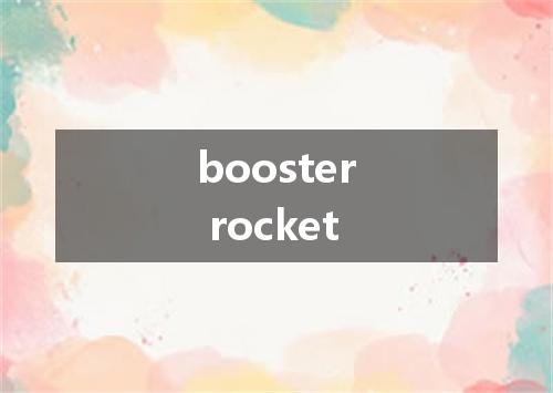 booster rocket是什么意思