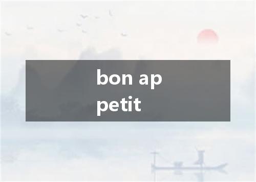 bon appetit是什么意思