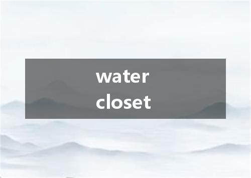 water closet是什么意思