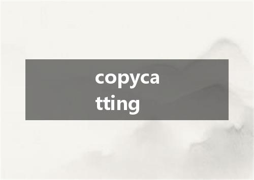 copycatting是什么意思