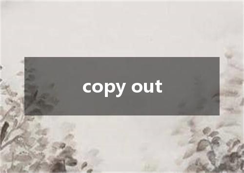copy out是什么意思