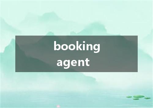booking agent是什么意思