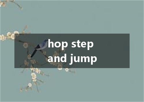 hop step and jump是什么意思