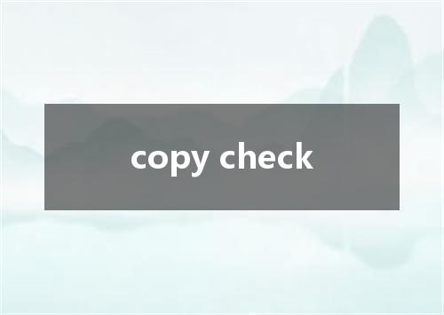 copy check是什么意思