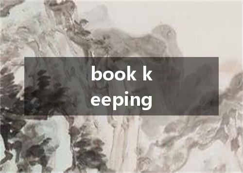 book keeping是什么意思