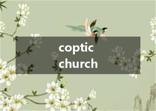 coptic church是什么意思