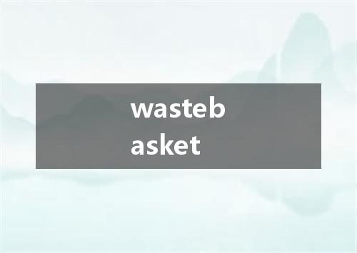 wastebasket是什么意思