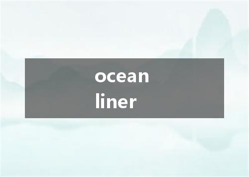 ocean liner是什么意思