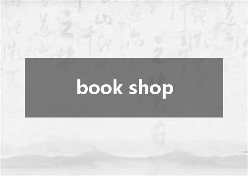 book shop是什么意思