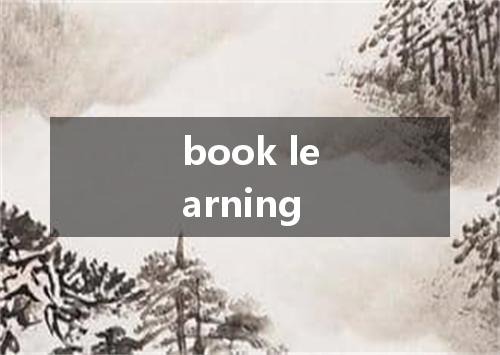 book learning是什么意思