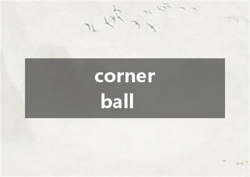corner ball是什么意思