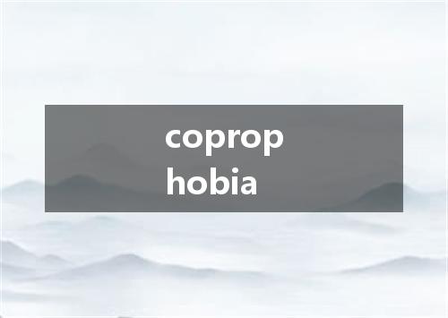 coprophobia是什么意思